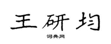 袁強王研均楷書個性簽名怎么寫