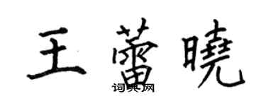 何伯昌王蕾曉楷書個性簽名怎么寫