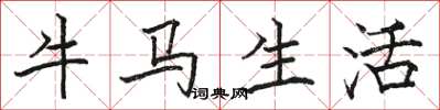 駱恆光牛馬生活楷書怎么寫
