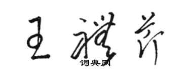 駱恆光王禮芹草書個性簽名怎么寫