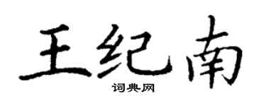 丁謙王紀南楷書個性簽名怎么寫