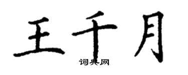 丁謙王千月楷書個性簽名怎么寫