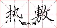 田英章熱敷楷書怎么寫