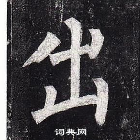 柳公權玄秘塔碑中出的寫法