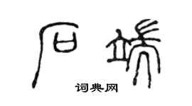 陳聲遠石端篆書個性簽名怎么寫