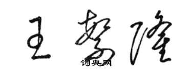 駱恆光王繁隆草書個性簽名怎么寫