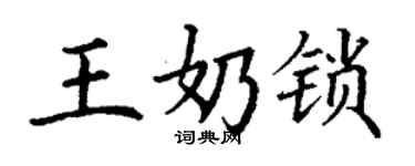 丁謙王奶鎖楷書個性簽名怎么寫