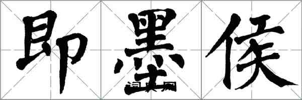 翁闓運即墨侯楷書怎么寫