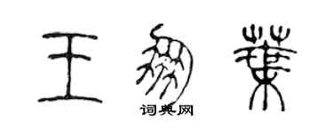 陳聲遠王朋葉篆書個性簽名怎么寫