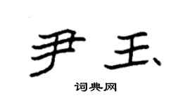 袁強尹玉楷書個性簽名怎么寫