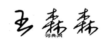 朱錫榮王森森草書個性簽名怎么寫