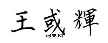 何伯昌王或輝楷書個性簽名怎么寫