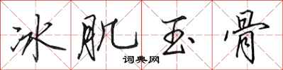 田英章冰肌玉骨行書怎么寫