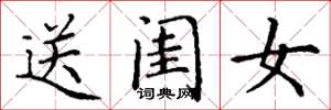 丁謙送閨女楷書怎么寫