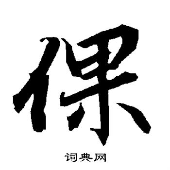 既草書書法_既字書法_草書字典