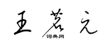 梁錦英王茗元草書個性簽名怎么寫