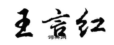 胡問遂王言紅行書個性簽名怎么寫