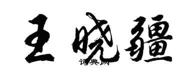 胡問遂王曉疆行書個性簽名怎么寫