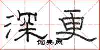 駱恆光深更隸書怎么寫