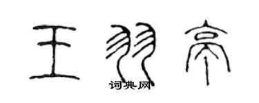 陳聲遠王羽亭篆書個性簽名怎么寫