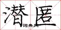 龐中華潛匿楷書怎么寫