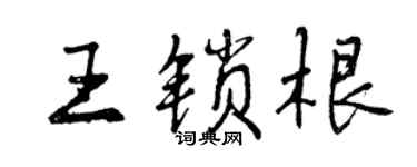 曾慶福王鎖根行書個性簽名怎么寫