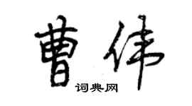 曾慶福曹偉行書個性簽名怎么寫