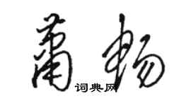 駱恆光蕭暢草書個性簽名怎么寫