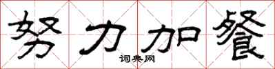 曾慶福努力加餐隸書怎么寫