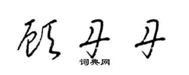 梁錦英顧丹丹草書個性簽名怎么寫