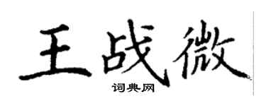 丁謙王戰微楷書個性簽名怎么寫