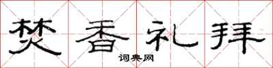 范連陞焚香禮拜隸書怎么寫