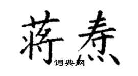 丁謙蔣燾楷書個性簽名怎么寫