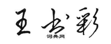 駱恆光王書彩行書個性簽名怎么寫