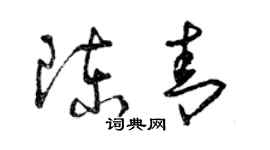 曾慶福陳青草書個性簽名怎么寫