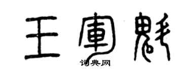 曾慶福王軍魁篆書個性簽名怎么寫