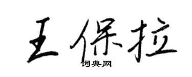 王正良王保拉行書個性簽名怎么寫