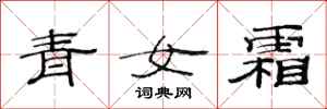 范連陞青女霜隸書怎么寫