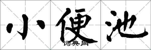 翁闓運小便池楷書怎么寫