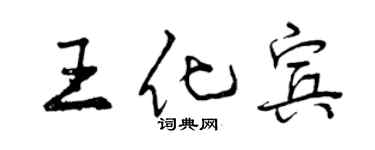 曾慶福王化賓行書個性簽名怎么寫