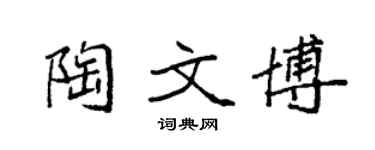 袁強陶文博楷書個性簽名怎么寫