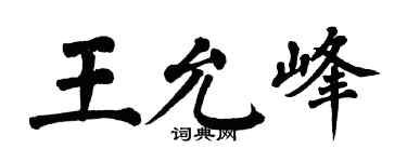 翁闓運王允峰楷書個性簽名怎么寫