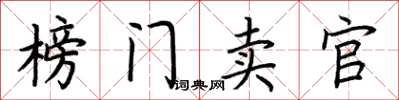 荊霄鵬榜門賣官楷書怎么寫