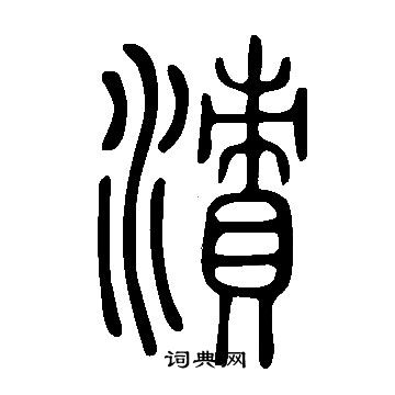 說文解字寫的漬