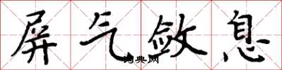 周炳元屏氣斂息楷書怎么寫