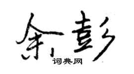 曾慶福余彭行書個性簽名怎么寫