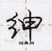 龐中華寫的硬筆行書紳