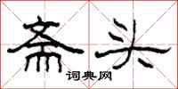 柯春海齋頭隸書怎么寫
