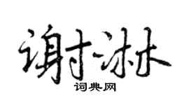 曾慶福謝淋行書個性簽名怎么寫