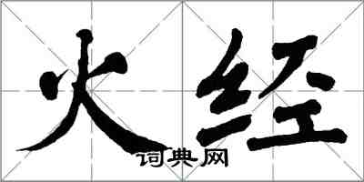 翁闓運火經楷書怎么寫